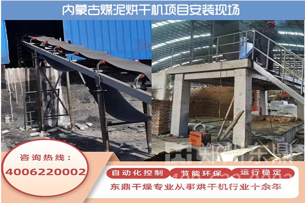 內蒙古伊旗煤泥烘干機項目安裝現場